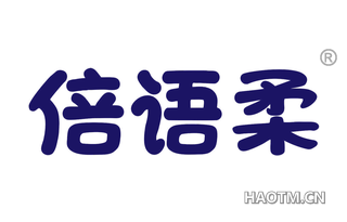 倍语柔 