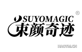 束颜奇迹 SUYOMAGIC