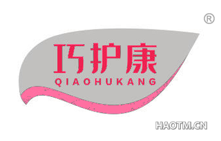 巧护康 QIAOHUKANG