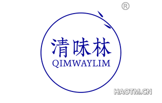 清味林 QIMWAYLIM