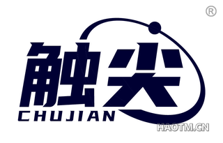 触尖 CHUJIAN