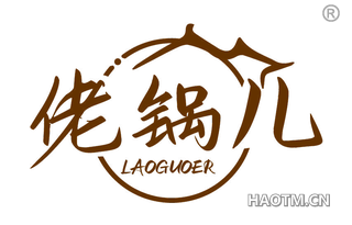 佬锅儿 LAOGUOER