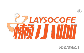 懒小咖 LAYSOCOFE