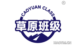 草原班级 CAOYUAN CLASS