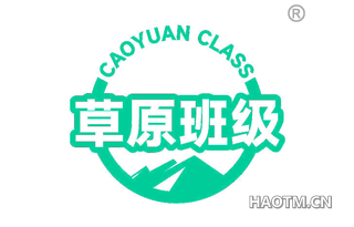 草原班级 CAOYUAN CLASS