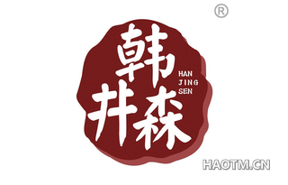 韩井森 HANJINGSEN