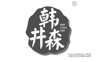 韩井森 HANJINGSEN