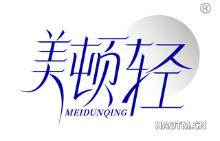 美顿轻 MEIDUNQING