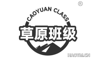 草原班级 CAOYUAN CLASS