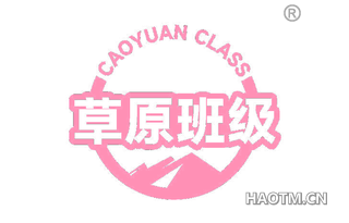 草原班级 CAOYUAN CALSS