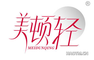 美顿轻 MEIDUNQING