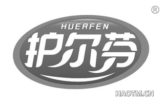 护尔芬 HUERFEN