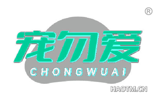 宠勿爱 CHONGWUAI