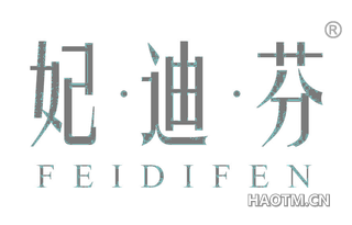 妃迪芬 FEIDIFEN