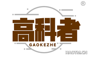 高科者 GAOKEZHE