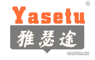 雅瑟途 YASETU