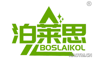 泊莱思 BOSLAIKOL