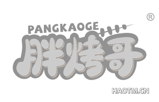 胖烤哥 PANGKAOGE