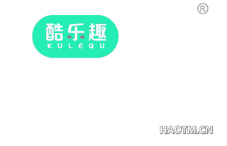 酷乐趣 KULEQU