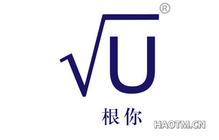根你 U