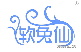软兔仙 