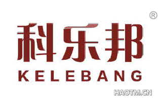 科乐邦 KELEBANG