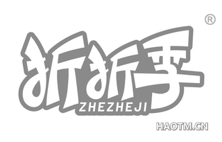 折折季 ZHEZHEJI