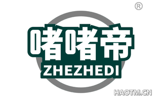 啫啫帝 ZHEZHEDI