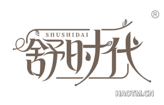 舒时代 SHUSHIDAI