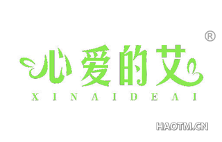 心爱的艾 XINAIDEAI