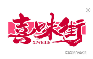 喜味街 XIWEIJIE