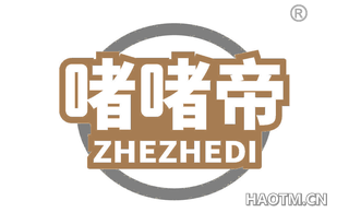 啫啫帝 ZHEZHEDI