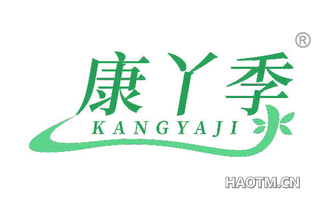 康丫季 KANGYAJI