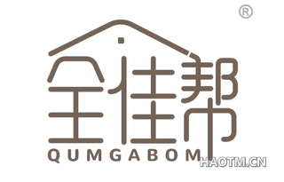 全佳帮 QUMGABOM