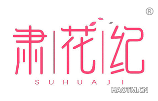 肃花纪 SUHUAJI