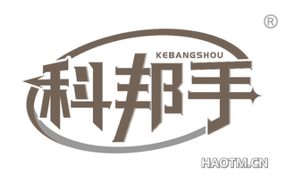 科邦手 KEBANGSHOU