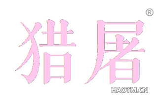 猎屠 