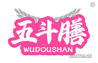 五斗膳 WUDOUSHAN