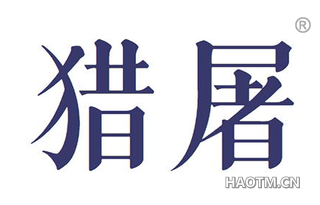 猎屠 
