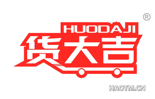 货大吉 HUODAJI