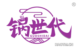 锅世代 GUOSHIDAI