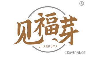 见福芽 JIANFUYA