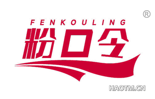 粉口令 FENKOULING