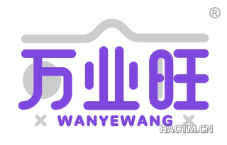 万业旺 WANYEWANG