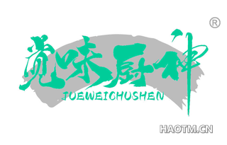 觉味厨神 JUEWEICHUSHEN