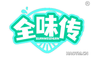 全味传 QUANWEIZHUAN