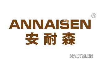 安耐森 ANNAISEN