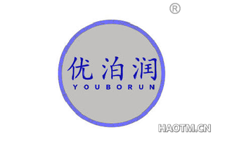 优泊润 YOUBORUN