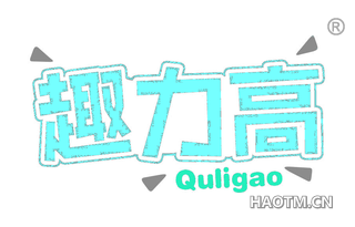 趣力高 QULIGAO