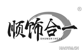 顺饰合一 SHUNSHIHEYI